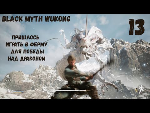 Видео: Black Myth Wukong/ 13 Часть/ пришлось играть в ферму для победы над драконом