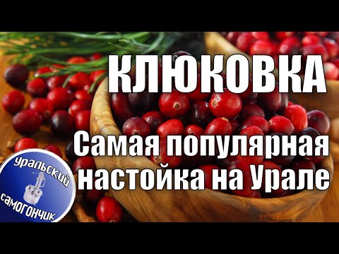 Видео: Клюковка.   Очень вкусная настойка из клюквы.