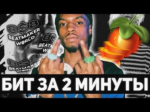 Видео: Бит в стиле Pierre Bourne [Бит за две минуты] (2019) | @meconny