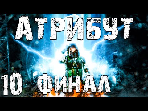 Видео: S.T.A.L.K.E.R. Атрибут #10. 4 Концовки. Финал