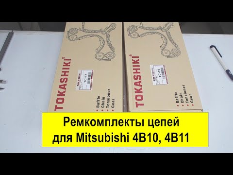 Видео: 4B10 (1.8L), 4B11 (2L) и 4B12 (2.4L) Mitsubishi ремкомплекты цепей TC16 и TC17 от Tokashiki