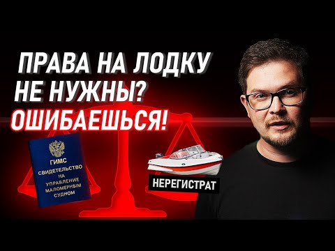 Видео: Думаешь ПРАВА НА ЛОДКУ не нужны? Ошибаешься!