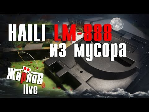 Видео: Долгий ремонт HAILI LM-888 (Lifa, Dendy) / система питания, видеоусилитель, аудиосигнал