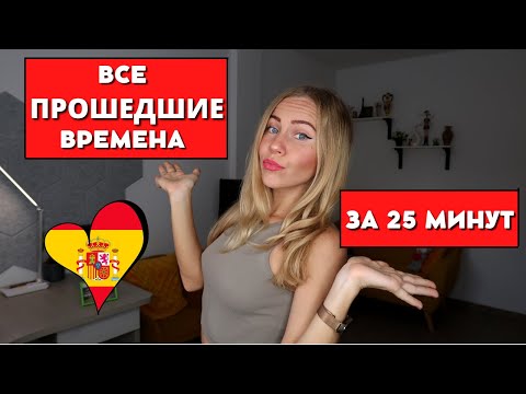 Видео: Все прошедшие времена в испанском языке их ОТЛИЧИЕ. Pretérito Perfecto, Imperfecto, Indefinido.