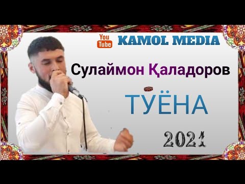 Видео: Сулаймон Қаладоров || ТУЁНА 2021 SULAYMON KALADOROV || TUYONA 2021