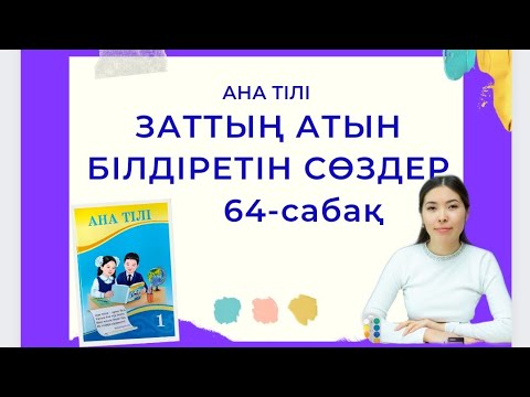 Видео: Ана тілі 64-сабақ ЗАТТЫҢ АТЫН БІЛДІРЕТІН СӨЗДЕР 1-сынып