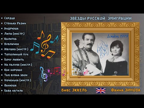 Видео: ЭМИГРАНТСКИЕ ПЕСНИ. Фаина ЗИНОВА, "Там бубна звон". Лондон, 1979 | RUSSIAN GYPSY SONGS, BALALAIKA