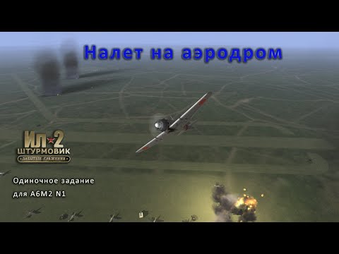 Видео: Налет на аэродром. Отдельные задания за Японию на A6M2 N1