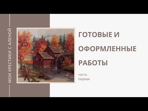 Видео: Вышивка крестом | Мои готовые и оформленные работы | Часть первая