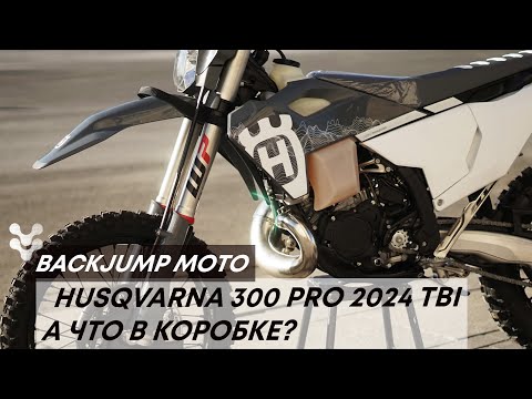 Видео: Распаковка мотоцикла Husqvarna PRO 2024 TBI 300