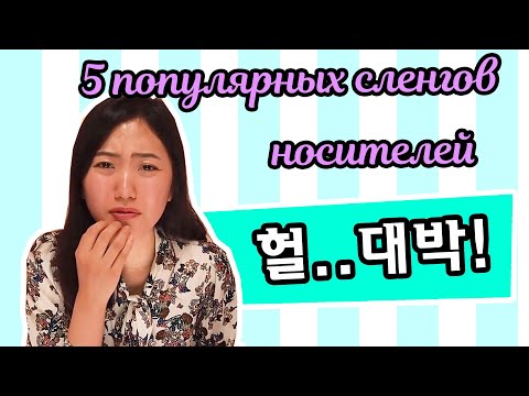 Видео: [урок6] 5 самых популярных корейских сленгов