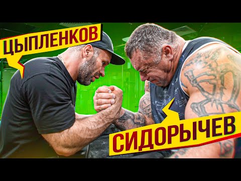 Видео: ЦЫПЛЕНКОВ ТРЕНИРУЕТ СИДОРЫЧЕВА