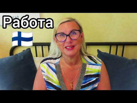 Видео: 5 ПЛЮСОВ и МИНУСОВ работы в Финляндии, Преимущества и недостатки? Дом престарелых - Hoiva Avustaja
