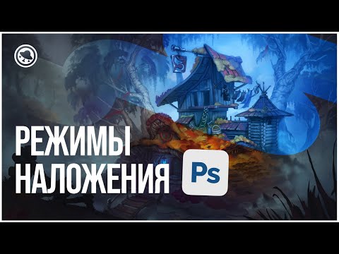 Видео: Что такое РЕЖИМЫ НАЛОЖЕНИЯ в Adobe Photoshop и для чего они нужны? | Часть 1