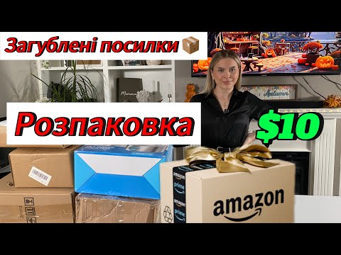 Видео: Що можна знайти в посилці за $10?💰 Розпаковка загублених посилок #розпаковка