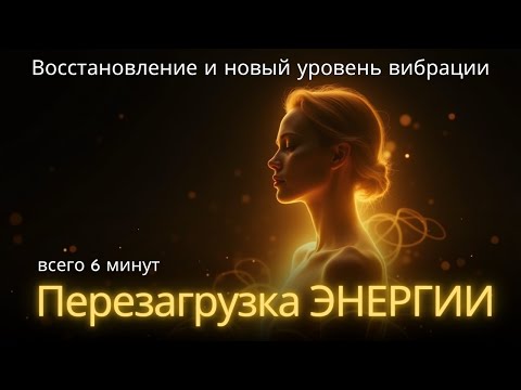 Видео: 🕊 ПЕРЕЗАГРУЗКА ЭНЕРГИИ | Полное восстановление, покой и новый уровень вибрации