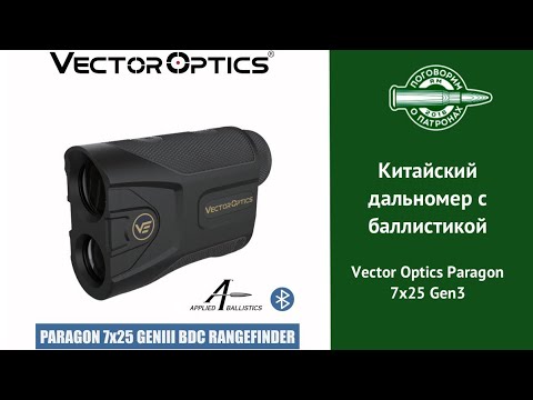 Видео: Китайский дальномер с баллистикой. Vector Optics Paragon 7x25