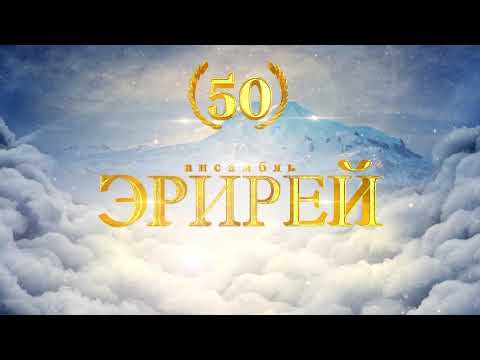 Видео: 1 КБР  Юбилейный  концерт ансамбля "Эрирей"
