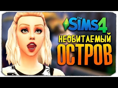 Видео: НАШЛИ САМЫЙ НУЖНЫЙ ПРЕДМЕТ! - ЧЕЛЛЕНДЖ ОСТРОВ - THE SIMS 4