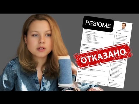Видео: вот почему вам отказывают на примере ваших резюме | как составить резюме