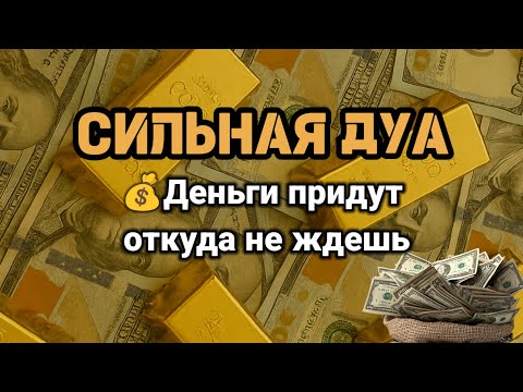 Видео: СИЛЬНАЯ ДУА🌙Деньги придут откуда не ждешь-Very calming recitation,RUQYAH FOR HEALTH AND WEALTH #rizq