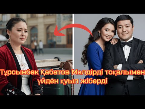 Видео: Тұрсынбек Қабатов Мөлдірді тоқалымен үйден қуып жіберді