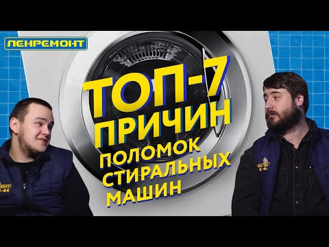 Видео: ТОП-7 ПРИЧИН поломок стиральных машин на примере Ariston и Indesit. Когда следует вызвать мастера?