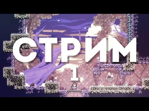 Видео: ВЗАИЫВЖАРЫЖВДА [1] [Celeste]