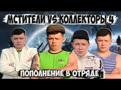 Видео: Мстители vs Коллекторы 4 - Пополнение в отряде