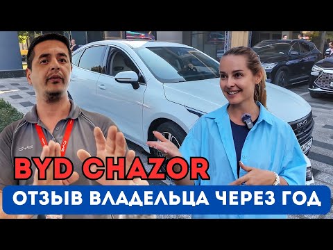 Видео: CHAZOR BYD - год эксплуатации, все плюсы и минусы! Едем делать ТО.