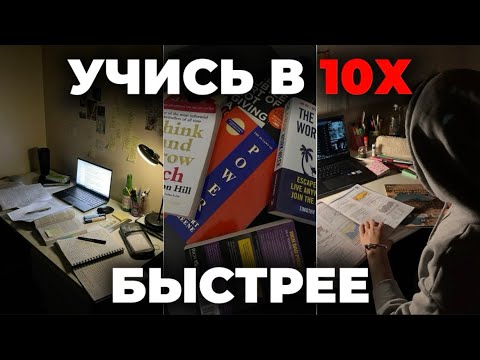 Видео: Как учиться МЕНЬШЕ но успевать БОЛЬШЕ всех