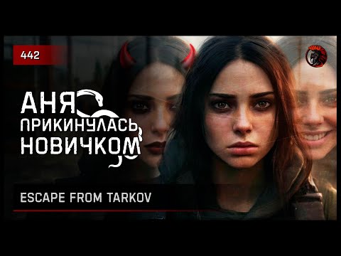 Видео: АНЯ ПРИКИНУЛАСЬ НОВИЧКОМ • Escape from Tarkov №443