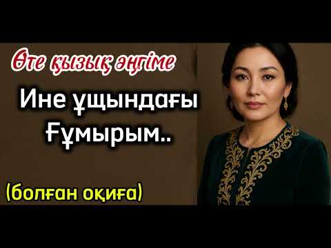 Видео: Сан-саққа лақтырған өмір ағысы… болғаноқиға
