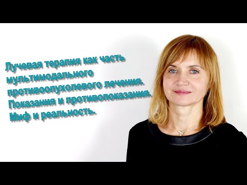 Видео: Лучевая терапия как часть мультимодального противоопухолевого лечения.