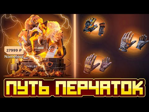 Видео: 😨ПУТЬ ПЕРЧАТОК НА GGSTANDOFF 😨 🤩ПЕРВЫЙ ПРОЕКТ 2 ЧАСТЬ 🎁