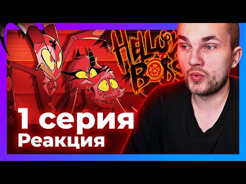 Видео: РЕАКЦИЯ на АДСКИЙ БОСС: 1 серия - Murder Family / Уликс