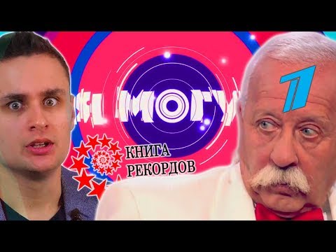 Видео: Я МОГУ! — шоу фальшивых рекордов на Первом канале?