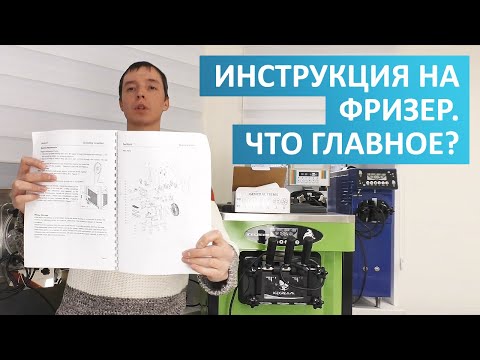 Видео: ИНСТРУКЦИЯ НА ФРИЗЕР. ЧТО ГЛАВНОЕ.