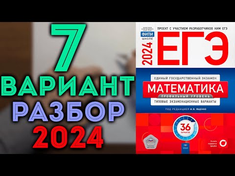 Видео: 7 вариант ЕГЭ Ященко 2024 математика профильный уровень 🔴