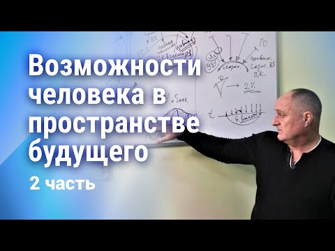 Видео: Возможности человека в пространстве будущего. 2 часть