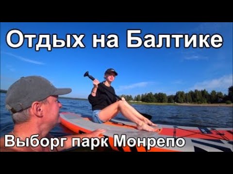 Видео: Балтика на машине, Выборг, парк Монрепо