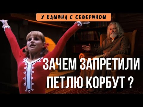 Видео: Зачем запретили петлю Корбут? У камина с Северином. Истории на ночь.