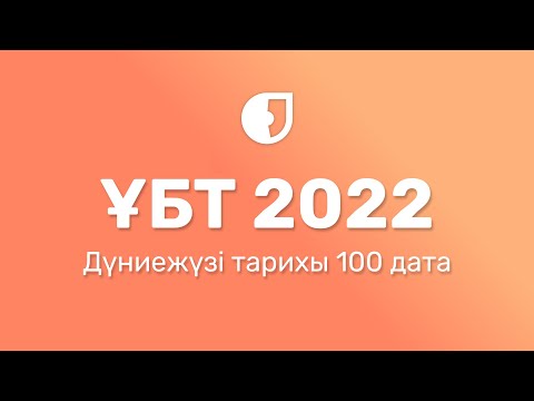 Видео: Дүниежүзі Тарих 100 дата / ҰБТ 2022 / JooKz 🧡