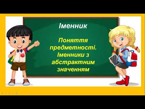 Видео: Поняття предметності. Іменники з абстрактним значенням