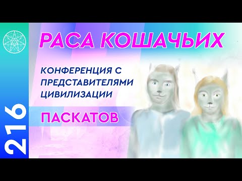 Видео: #216 Раса Кошачьих - конференция с представителями цивилизации Паскатов.