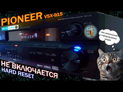 Видео: Pioneer VSX 915 Не включается
