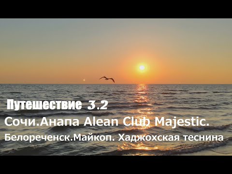 Видео: Путешествие 3.2 Сочи.Анапа Alean Club Majestic 4*. Белореченск.Майкоп. Хаджохская теснина (4k 60fps)
