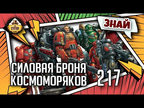 Видео: Силовая броня - палочка выручалочка Императора | Знай | Warhammer 40k