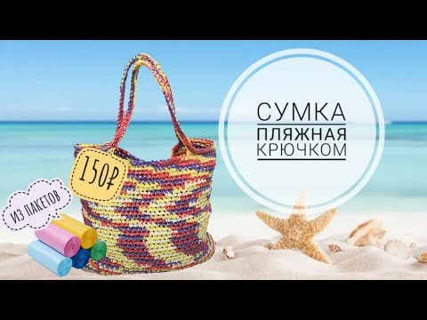 Видео: Пляжная сумка крючком из пищевых пакетов