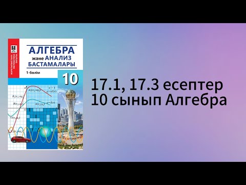 Видео: 17.1, 17.3 есептер 10 сынып Алгебра